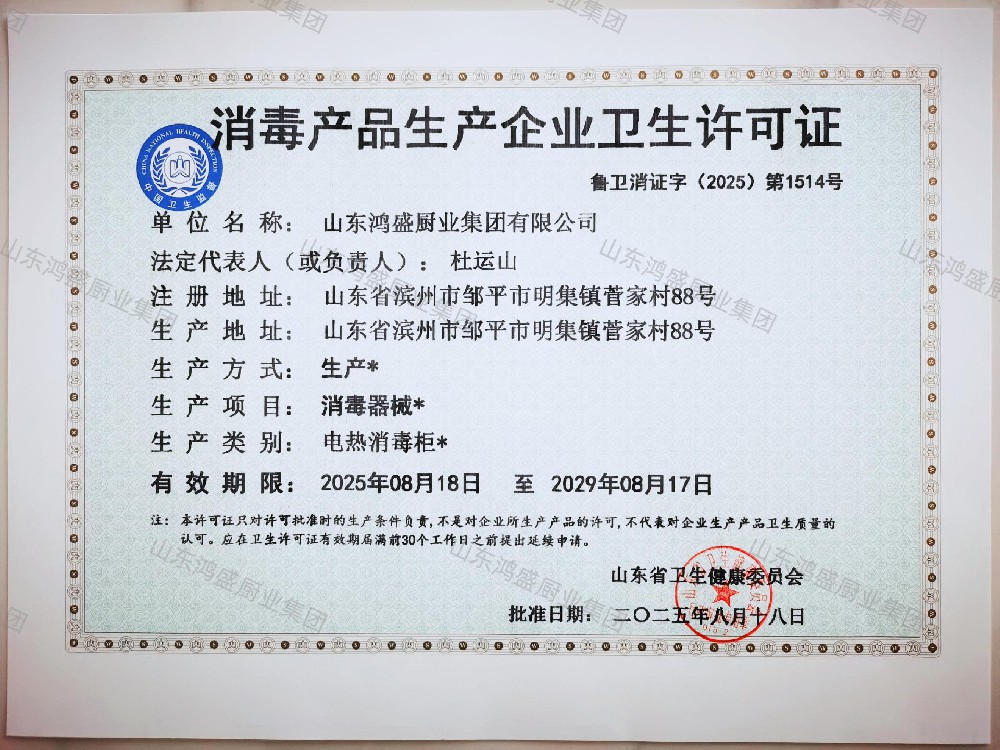 消毒产品生产企业卫生许可证